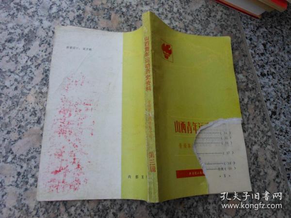 山西青年运动历史资料晋绥革命根据地分册第三辑1941晋西区党委；关于青年工作的决定