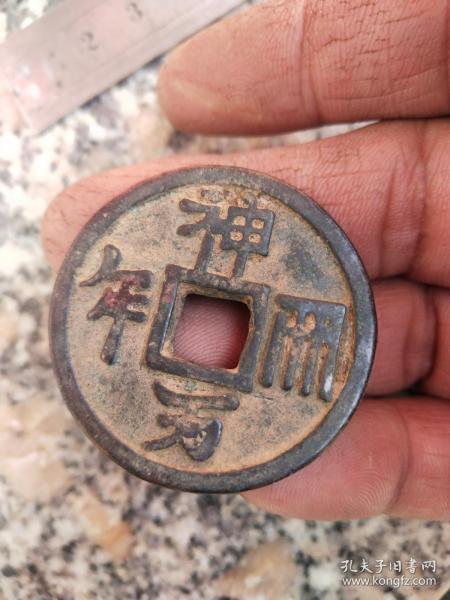 钱币铜钱；神册万年背丹直径4.0厘米