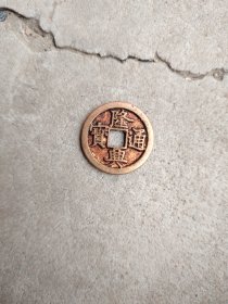 钱币铜钱；隆兴通宝鎏金直径2.8厘米