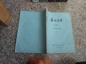 襄汾县志{修改稿 第二册}人口 丁村文化  经济管理{油印}