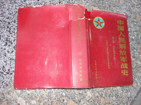 中国人民解放军战史（第二卷）抗日战争时期