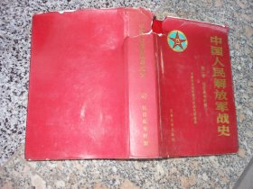 中国人民解放军战史（第二卷）抗日战争时期