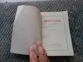 国际共产主义运动史讲义初稿第二册；资本主义发展到帝国主义阶段，列宁主义的诞生。