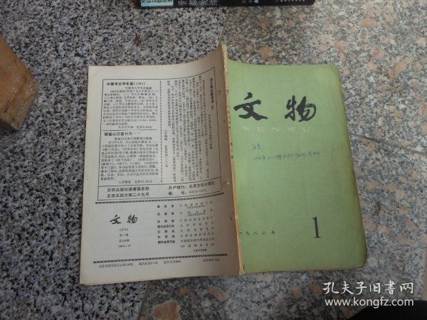 杂志；文物1986年第1期总第356期；西周镐京附近部分墓葬发掘简报