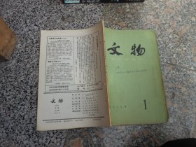 杂志；文物1986年第1期总第356期；西周镐京附近部分墓葬发掘简报