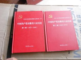 中国共产党安徽省六安历史第一卷1923-1949 第二卷（1949—1978）2本和售
