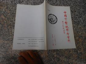 中国紫禁城学会会刊2008年总第23期；太和殿维修工程施工纪实