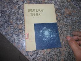 康德星云说的哲学意义