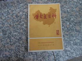 革命史资料9谋略的较量--回忆徐向前同志指挥晋中战役