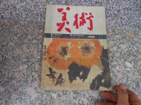 杂志；美术1985年12期总第216期；崔子范的画欣赏及其他