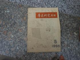 鲁迅研究月刊1995年第5期总第157期；