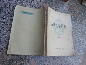 古代文学知识