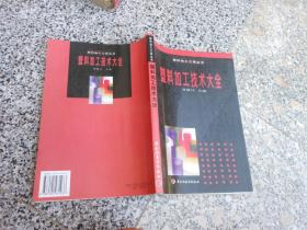 實(shí)用塑料加工技術(shù)大全