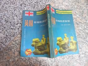 英国市场经济体制