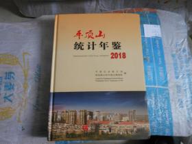 平顶山统计年鉴2018