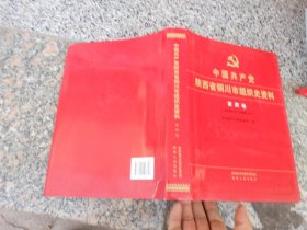 中国共产党陕西省铜川市组织史资料笫四卷(1998－2007)