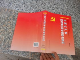 中国共产党陕西省华阴市组织史资料 第四卷（1998.6—2003.5）