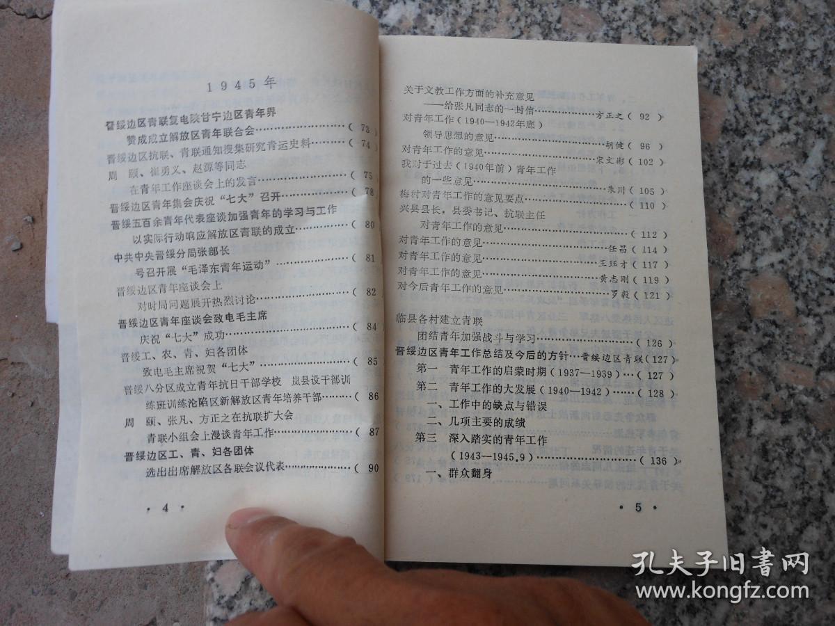 山西青年运动历史资料晋绥革命根据地分册第三辑1941晋西区党委；关于青年工作的决定