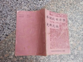 平湖抗日斗争史料选编