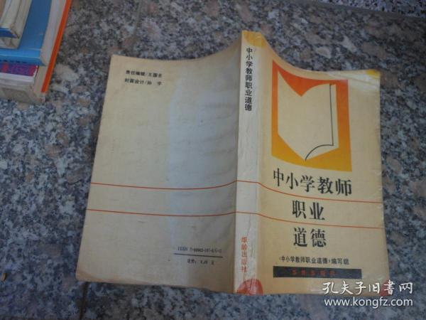 中小学教师职业道德