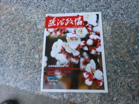 杂志；临汾政协2018年第1期总第29期；岳普煜调研市政协工作