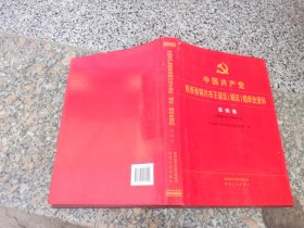 中国共产党陕西省铜川市王益区(城区)组织史资料笫四卷(1998－2007)