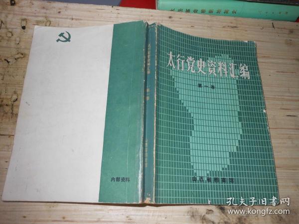 太行党史资料汇编{第一卷}1937.7-1938.12关于敌情判断及我之战略部署