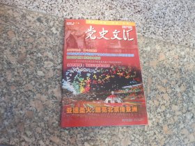 杂志；党史文汇2019年第8期总第377期；亚运圣火；燃亮北京传亚洲 忠诚守初心 奋斗担使命