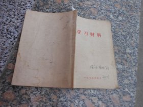 学习材料{马克思 恩格斯 列宁 论无产阶级专政}