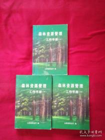 森林资源管理工作手册上中下3册