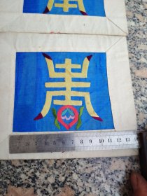 老刺绣；布艺品枕套绣花刺绣一对文字“寿”