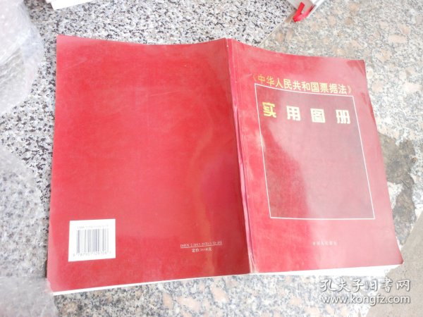 《中华人民共和国票据法》实用图册