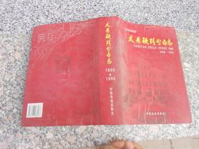 北京鐵路局太原鐵路分局志1896-1995
