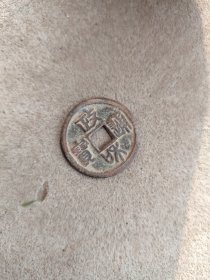 钱币铜钱；政和通宝篆书直径3.3厘米
