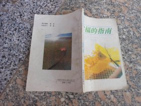 幸福的指南