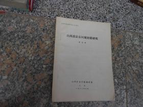 山西蒲县东河腐泥煤研究【庆祝中国地址学会六十周年】