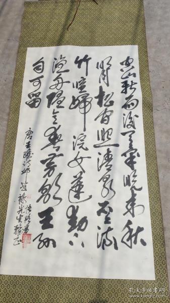 名人字画；张路书法毛笔字草书一幅卷轴装裱唐王维诗《山居秋暝》