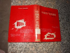 中国共产党通史第一卷；中国共产党的创建