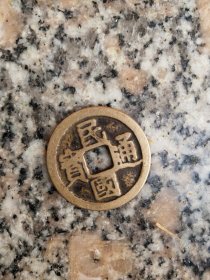 钱币铜钱；民国通宝直径2,4厘米