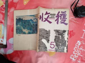 收获1988年第5期总第73期；世事如烟{余华}