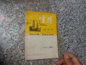 宣传半月刊1987年试刊2王森浩 王茂林谈政治体制改革