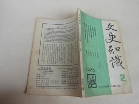 文史知识1986年第2期总第56期；试论中国古代隐士