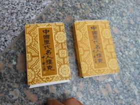 中国历代名人扑克2盒和售