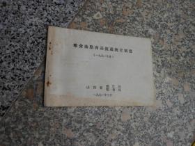 1991年度粮食油脂商品流通统计制度