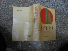 冀东革命史