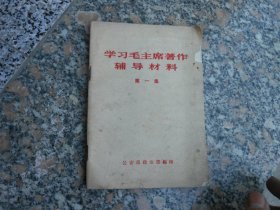 学习毛主席著作辅导材料第一集