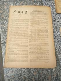 旧报纸；参考消息1957年4月17日星期三第0048期 路透社和法新社报道北京热烈欢迎伏罗希洛夫主席情况