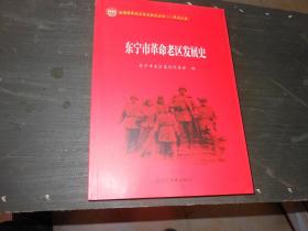全国革命老区县发展史丛书--黑龙江卷；东宁市革命老区发展史