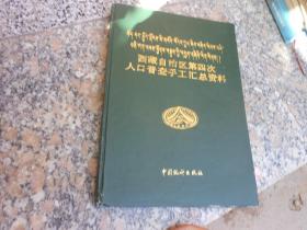 西藏自治区第四次人口普查手工汇总资料