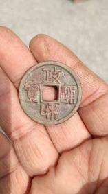 钱币铜钱；政和通宝篆书直径3.2厘米